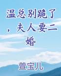 温总别跪了，夫人要二婚