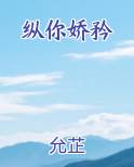 纵你娇矜笔趣阁免费阅读