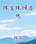 陈宝珠顾浩然