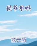 侯爷难哄全文阅读