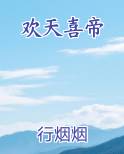 欢天喜帝