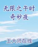 无限之午时奇妙夜
