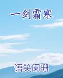 一剑霜寒