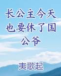 长公主今天掉马了吗栖晚晋江