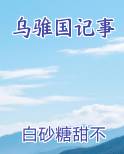 乌苌国现在是哪个国家