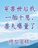 穿兽世后我一胎十崽，兽夫爆量了笔趣阁免费阅读