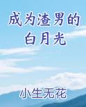 成为渣男的白月光