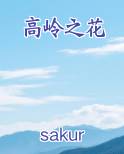 高岭之花在线阅读全文