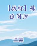 【拔杯】殊途同归