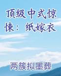 顶级中式惊悚：纸嫁衣