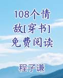 108个情敌百度云
