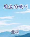 周渔的喊叫