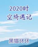 时空奇异