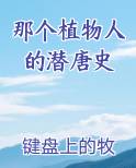 那个植物人的潜唐史