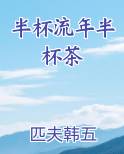 半杯流年半杯茶免费听书