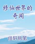 修仙世界的奇闻