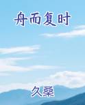 舟而复时原著小说