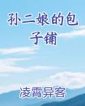 孙二娘的包子铺