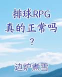 排球RPG真的正常吗？