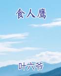 食人鹰