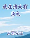 我在诸天有角色