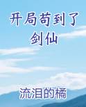 开局苟到了剑仙