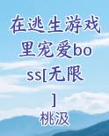 在逃生游戏里宠爱boss[无限]