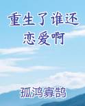 重生了谁还恋爱啊小说
