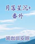 月落星沉+番外在线阅读全文