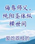 纯阳拜师哪个真人