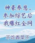 神豪养崽，参加综艺后我爆红全网最新章节