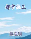 都市仙王