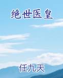 绝世医皇