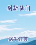 剑斩仙门