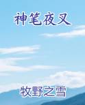 夜叉是神还是鬼