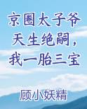 京圈太子爷天生绝嗣，我一胎三宝