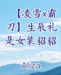 凌雪和霸刀