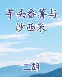 芋头番薯与沙西米小说全文免费阅读
