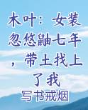 木叶：女装忽悠鼬七年，带土找上了我
