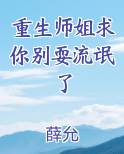 重生师姐求你别耍流氓了