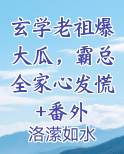 玄学老祖是个小姑娘笔趣阁