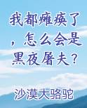 我都瘫痪了，怎么会是黑夜屠夫？