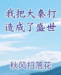我把大秦打造成了盛世