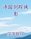 诗国剑踪侠影