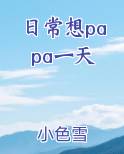 日常想papa一天小说全文免费阅读