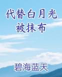 白月光的替身不需要爱情