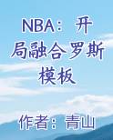 NBA：开局融合罗斯模板全文免费阅读