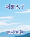 剑猎天下好看吗