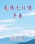 危情七日情手表小说全文免费阅读