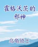 霍格沃茨的邪神